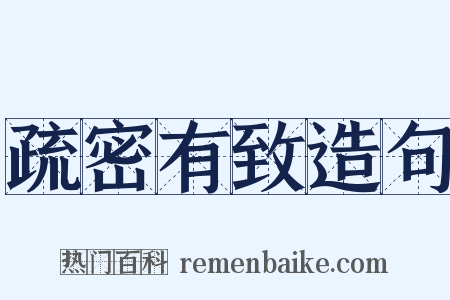 疏密有致造句是什么意思的图片